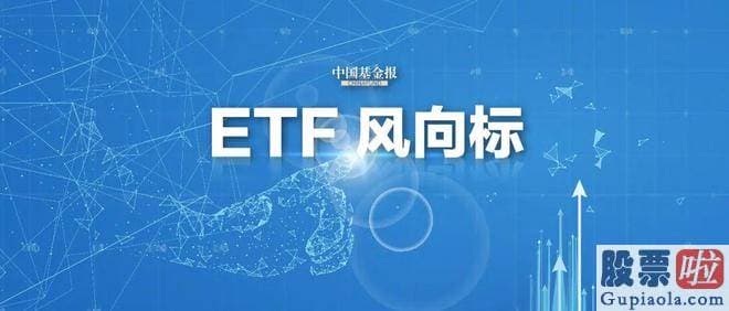 股市大盘收评：全销售市场732只股票ETF