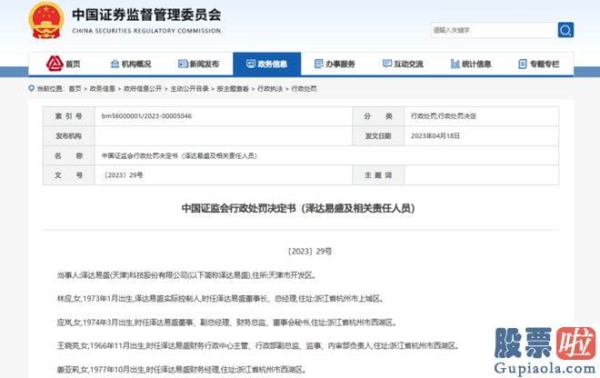 大盘分析是什么：证监会开给泽达易盛及相关责任人的罚单已在今年4月落地