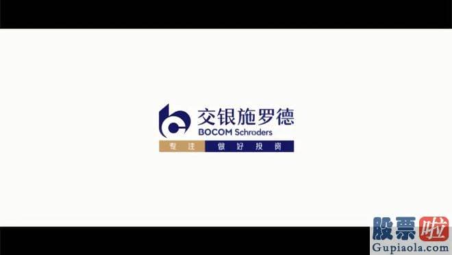 股市大盘评论名家-交银施罗德基金还是属于第一梯队的