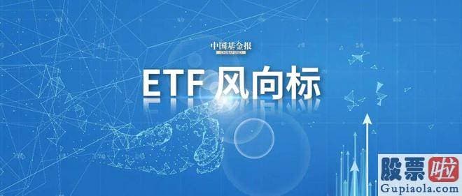 大盘分析与操作记录 宽基ETF依然是最近销售市场青睐的对象