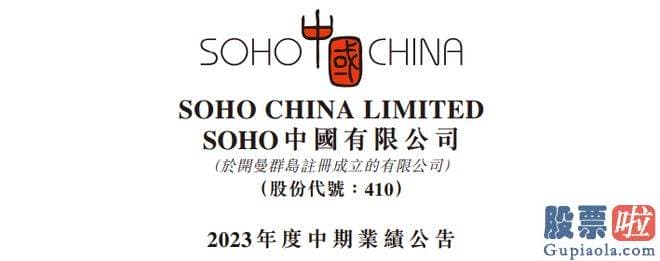 今日大盘指数预测：SOHO中国公布了2023年中期业绩公告