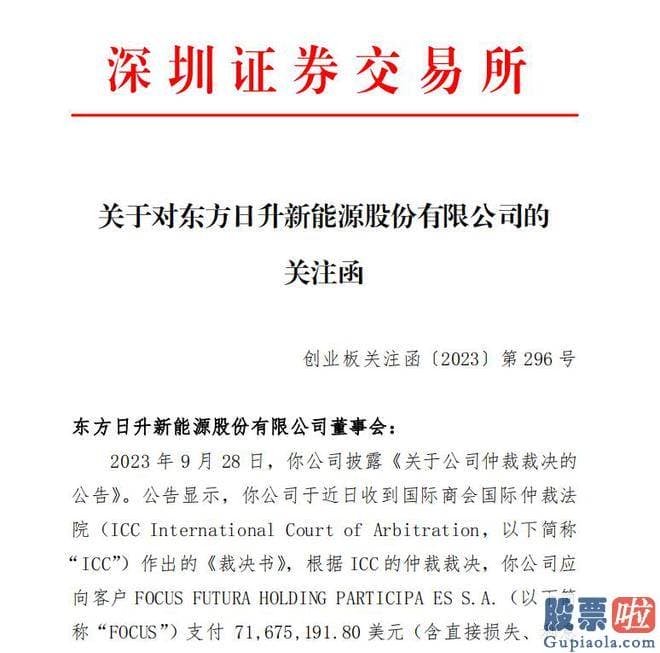 股票大盘分析直播_东方日升与客户FOCUS就双方于2020年12月16日签署的组件供应合同产生纠纷