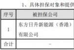 看懂股市新闻第二版_东方日升(300118)拟为日升香港对塔格雷国际提供连带担保