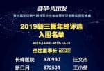 新兴产业率上市公司新闻_2019挖贝新三板杰出董事长、行业领军奖投票结束：总票数超200万入围名单出炉