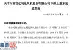 上市公司资讯网金手_股票啦：所持股份被多轮司法冻结未信披亿利达(002686)股东被深交所下发监管函