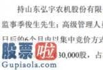 上市公司要闻_股票啦：弘宇股份(002890)3名股东拟减持不超过103万股占总股本1.54%