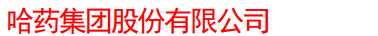 今日股市要闻_股票啦：哈药股份(600664)2019年度预计实现净利2.7亿元到3.1亿元