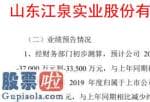 上市公司快报_股票啦：江泉实业(600212)2019年度预计净利亏损3.35亿元-3.7亿元