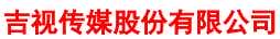 股市要闻速递_股票啦：吉视传媒(601929)2019年度预计实现净利将减少1.94亿元到2.29亿元