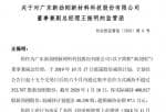 新兴产业率上市公司新闻_股票啦：新劲刚(300629)董事超额减持4万股股票收深交所监管函