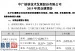 今日股市要闻解读_股票啦：中广核技(000881)2019年度预计净利9000万元–1.3亿元同比下降59%-72%