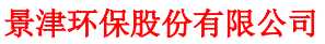 上市公司新闻发言人_股票啦：景津环保(603279)2019年度预计归母净利将增加1.1亿元到1.59亿元