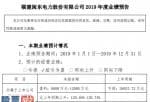 上市公司新闻发布会主持词_股票啦：闽东电力(000993)2019年度预计净利8000万元-1.2亿元同比增长120.49%-130.74%