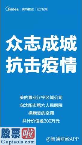 今日股市要闻及个股公告汇总_再次行动!美的置业辽宁区域公司捐赠价值逾300万元美的空调助力抗击疫情