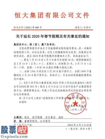 今日股市资讯_恒大发内部通知：春节假期延长一周至2月16日