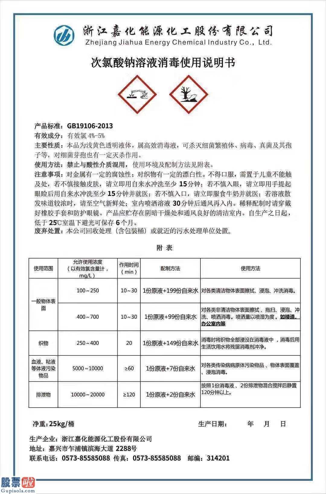 看懂股市新闻第二版_嘉化能源(600273)：拟捐赠数十吨高效消毒原液 急寻武汉日化企业合作