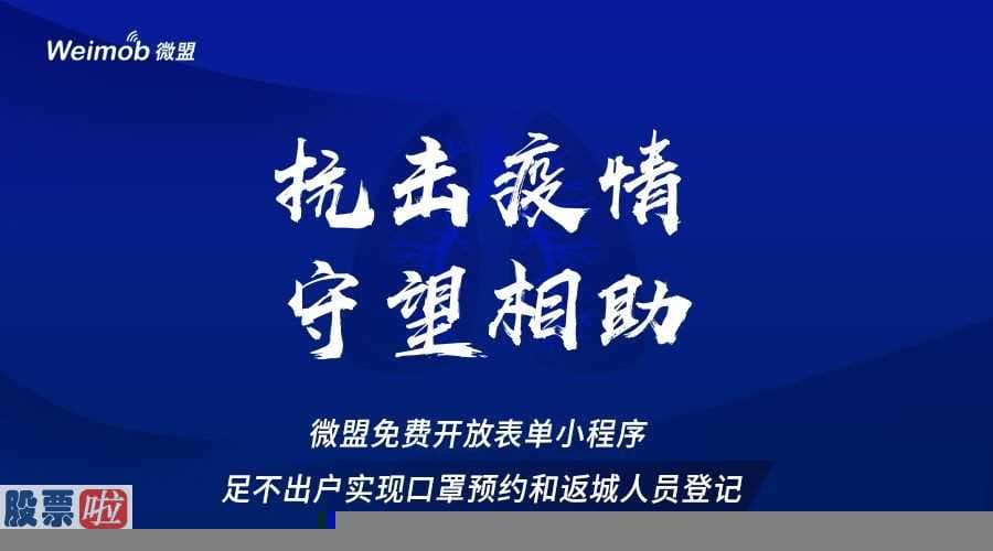 看懂股市新闻在线阅读_继捐款1000万后 微盟集团全国开放表单小程序赋能抗击疫情