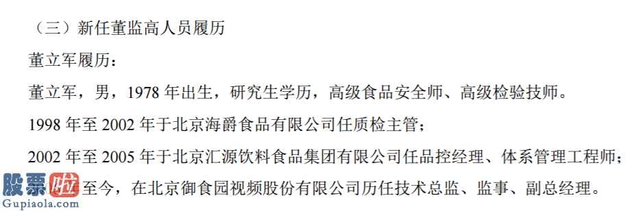 今日股市要闻_御食园任命董立军为公司总经理不持有公司股份