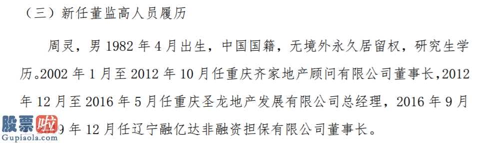 上市公司资讯_通银股份任38岁命周灵为董事长15年前就曾担任重庆齐家地产董事长