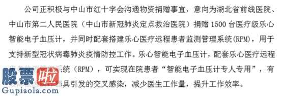 上市公司新闻发布会的发言稿_乐心医疗(300562)捐赠1500台智能电子血压仪支持疫情防控工作