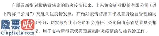 股市新闻_山东黄金(600547)捐赠600万元用于支持新型冠状病毒感染肺炎疫情的防控救治工作