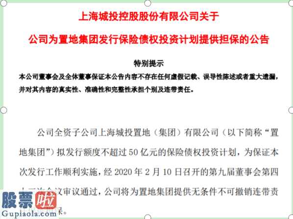 今日股市资讯直播_城投控股(600649)为置地集团提供无条件不可撤销连带责任保证担保