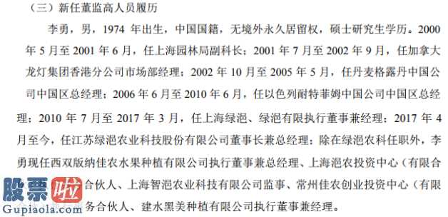 中国上市公司资讯网站_绿浥农科任命李勇为公司董事长持有公司股份57.99%