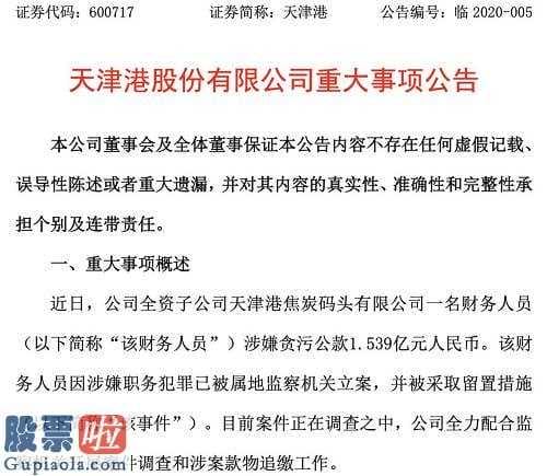 凤凰资讯股市快报：太疯狂！这家公司财务人员涉嫌贪污公款1.54亿，监察机关已立案 