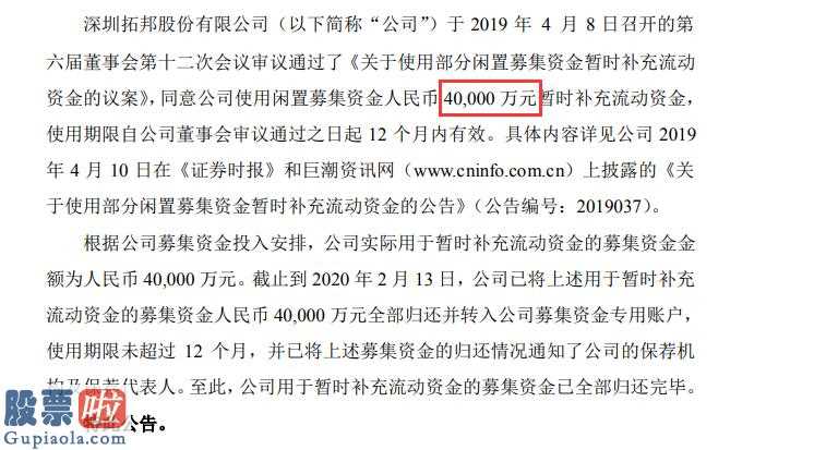 股市要闻：拓邦股份(002139)归还暂时补充流动资金4亿元募集资金