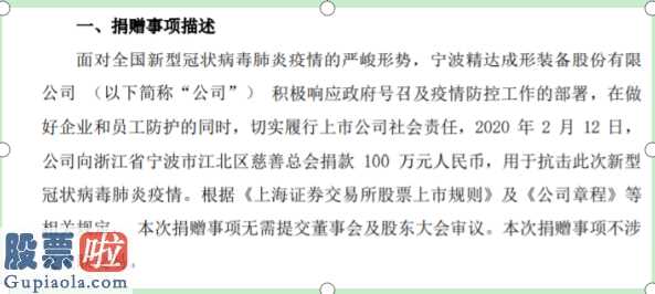 上市公司新闻网_宁波精达(603088)捐款100万元用于抗击新型冠状病毒肺炎疫情