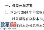 最近股市新闻头条新闻：迪尔化工2019年年度分红每10股送3股分红后总股本增至1.1亿股