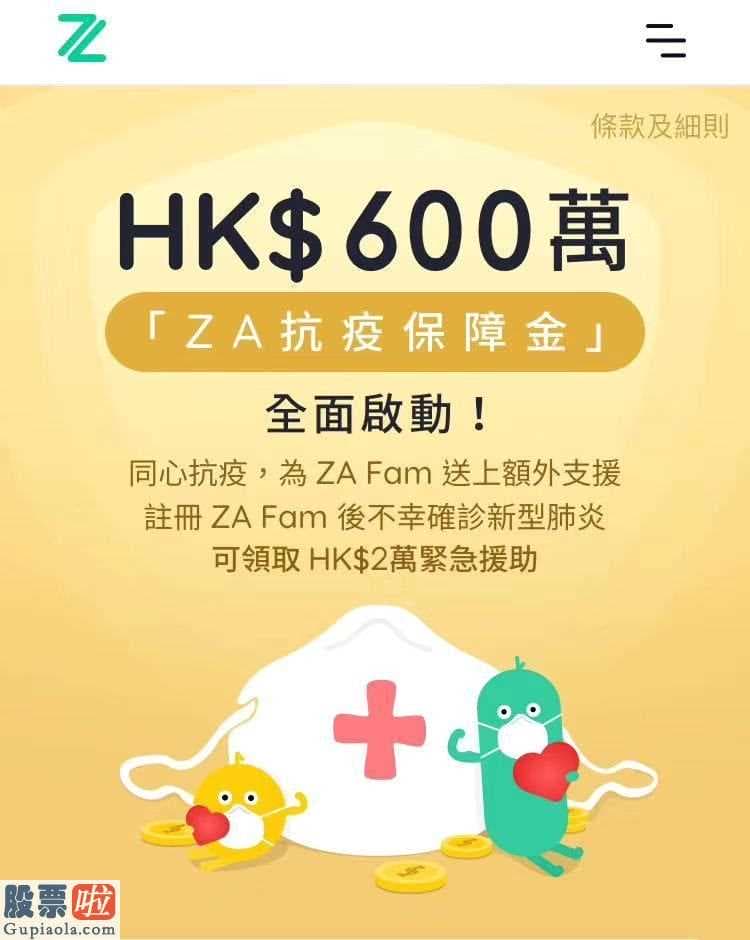 股市新闻早报_众安香港子公司设600万港元“ZA抗疫保障金”