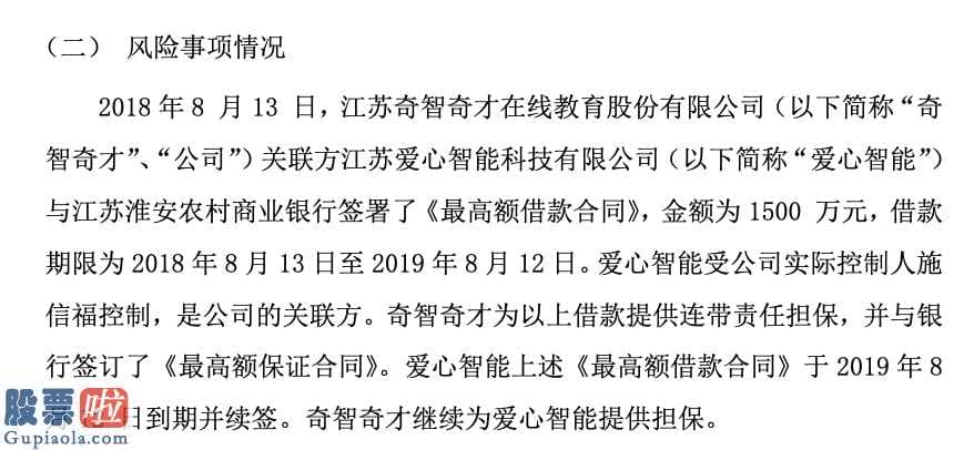 今日股市快报_奇智奇才治理结构存缺陷：担保金额是净资产2倍部分担保“先斩后奏”