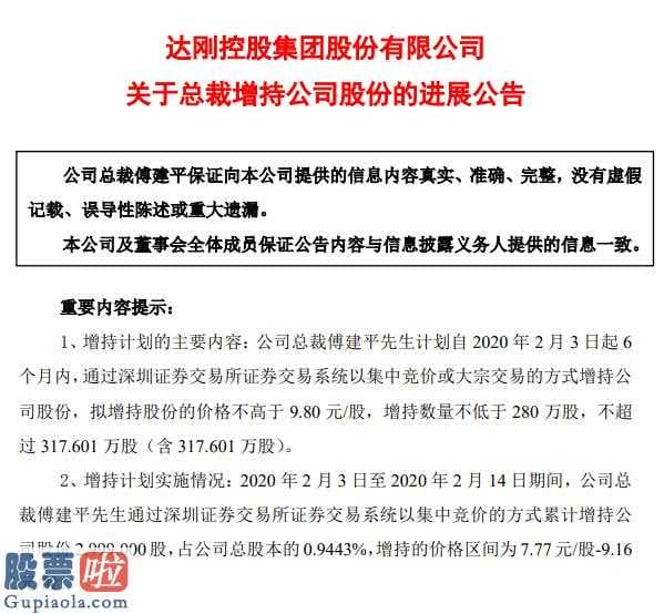 上市公司新闻与公告：达刚控股总裁傅建平1个月内增持近300万股股票耗资约2400多万元