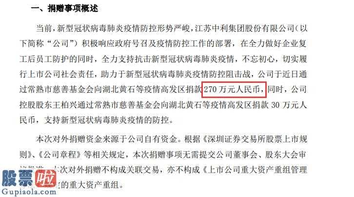 上市公司资讯_中利集团(002309)捐款270万元支持抗击新型冠状病毒感染肺炎疫情