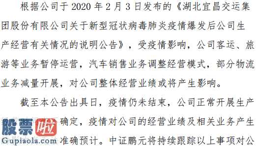 上市公司资讯网站：宜昌交运(002627)关于新型肺炎疫情爆发后公司生产经营有关情况的说明公告