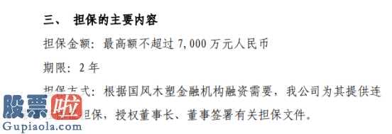 上市公司快报_国风塑业(000859)为全资子公司提供最高额7000万元金融机构融资担保