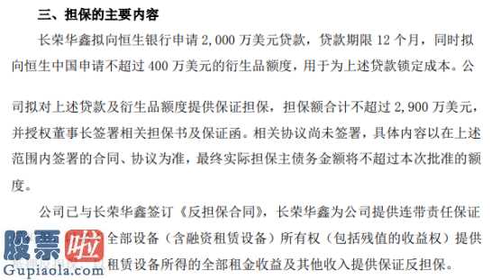 上市公司资讯网站：长荣股份(300195)为控股子公司2000万美元贷款提供保证担保