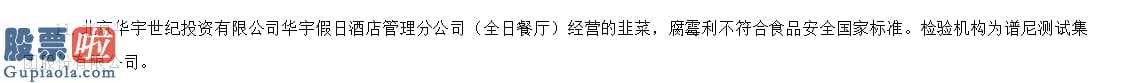 今日股市资讯直播_华宇假日酒店登榜食品抽检不合格 为华宇集团孙公司