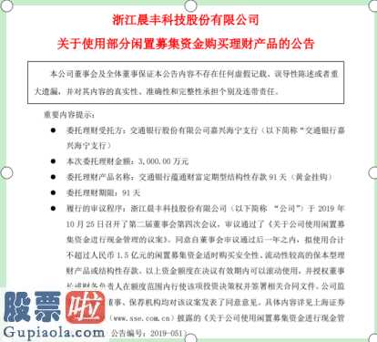 上市公司资讯：晨丰科技(603685)使用3000万元的闲置募集资金购买理财产品