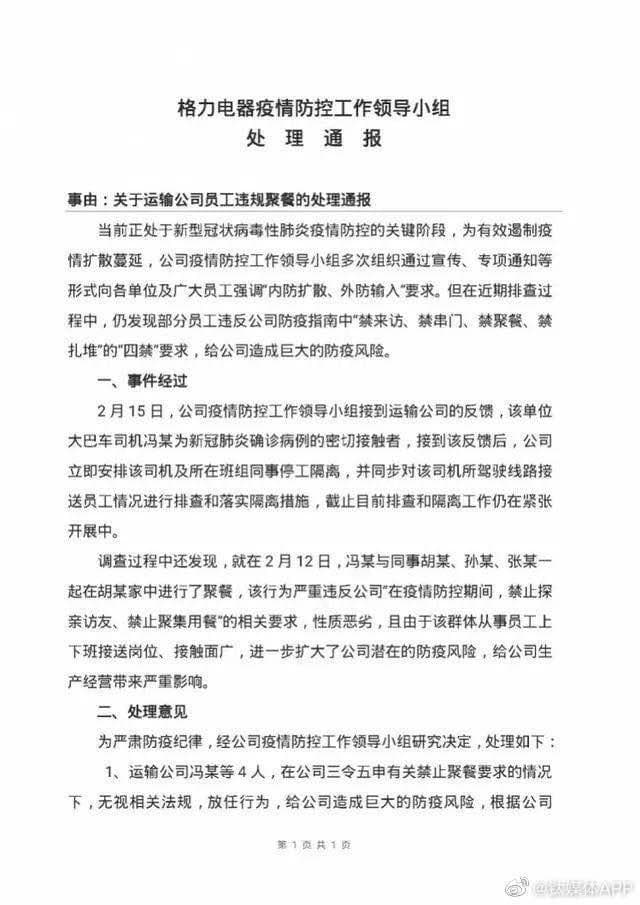 股票公司快报_网传格力电器(000651)一班车司机为新冠肺炎密切接触者 官方回应称消息不失