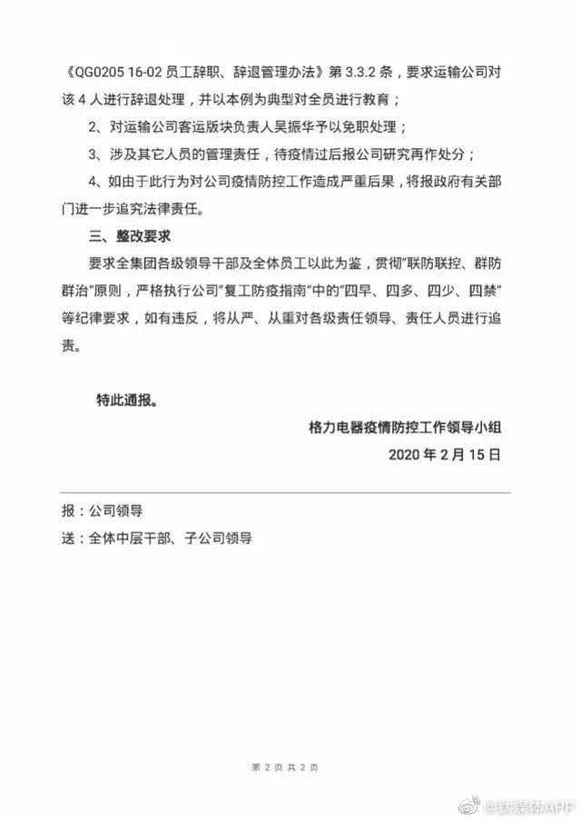 股票公司快报_网传格力电器(000651)一班车司机为新冠肺炎密切接触者 官方回应称消息不失