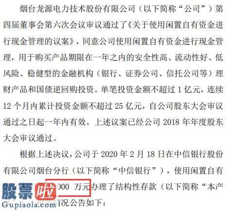 今日股市要闻_龙源技术(300105)使用闲置自有资金5000万元购买结构性存款