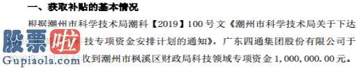 看懂股市新闻：四通股份(603838)收到潮州市枫溪区财政局科技领域专项资金100万元