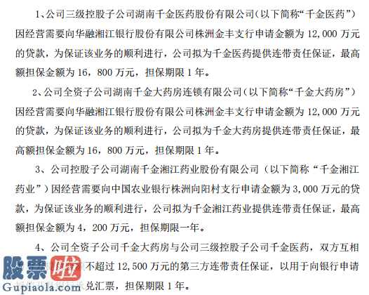 今日股市新闻：千金药业(600479)为子公司提供总额不超过6.28亿元的融资担保