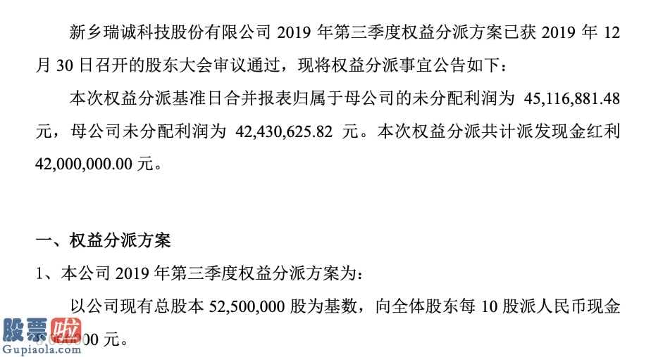 股市新闻直播_瑞诚科技2019年第三季度分红4200万去年前三季度盈利1579万