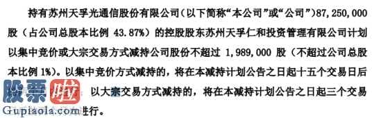 看懂股市新闻在线阅读：天孚通信(300394)股东拟减持不超过199万股预计占总股本1%