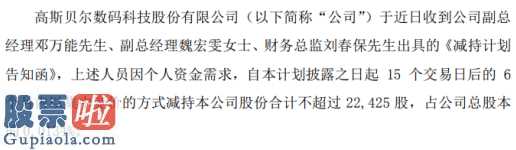 财经股市新闻 2月9日_高斯贝尔(002848)3名股东拟减持不超过2.2万股预计占总股本0.01%