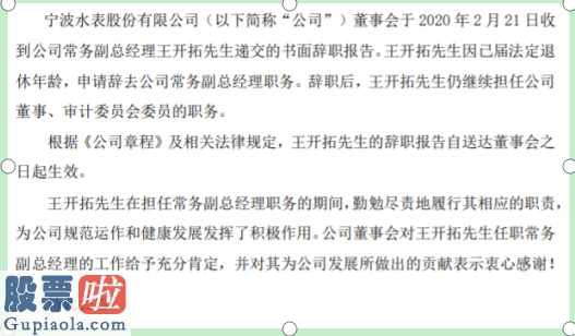 中国上市公司资讯网_宁波水表(603700)常务副总经理王开拓辞职2018年薪酬为70万元