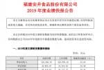 中国股市新闻网：安井食品(603345)预计2019年净利3.73亿元同比增长约38%